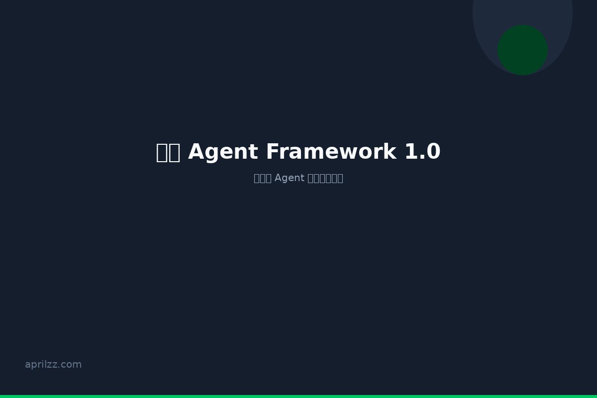 微软开源 Agent Framework 1.0 正式发布:.NET 和 Python 双语言支持