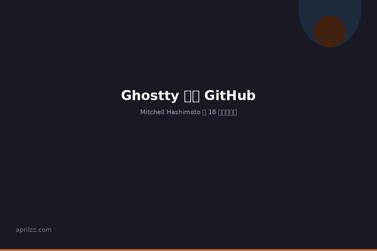 Ghostty 离开 GitHub:Mitchell Hashimoto 的 18 年退出声明