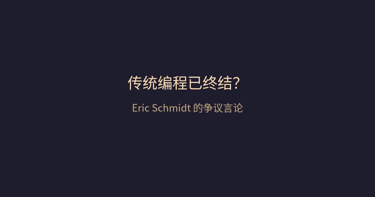 再见,手写代码——Eric Schmidt 宣布传统编程已终结