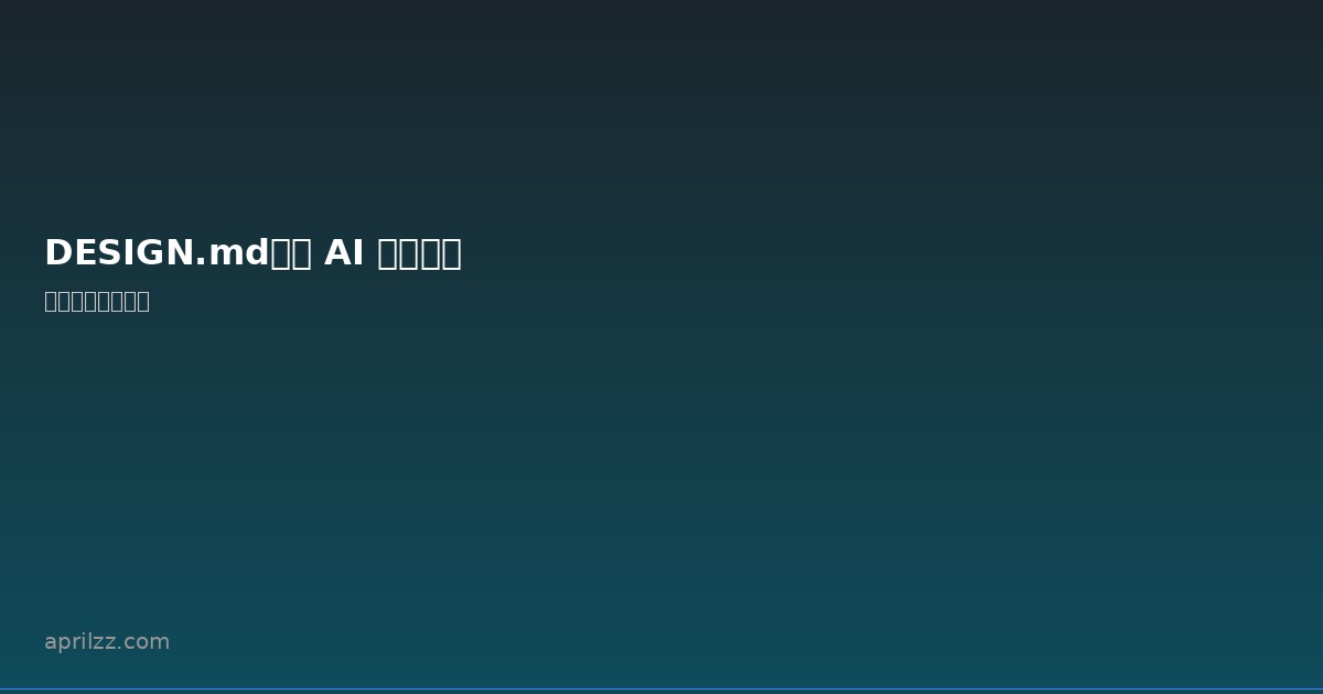 DESIGN.md：让 AI 编码助手理解你的设计系统