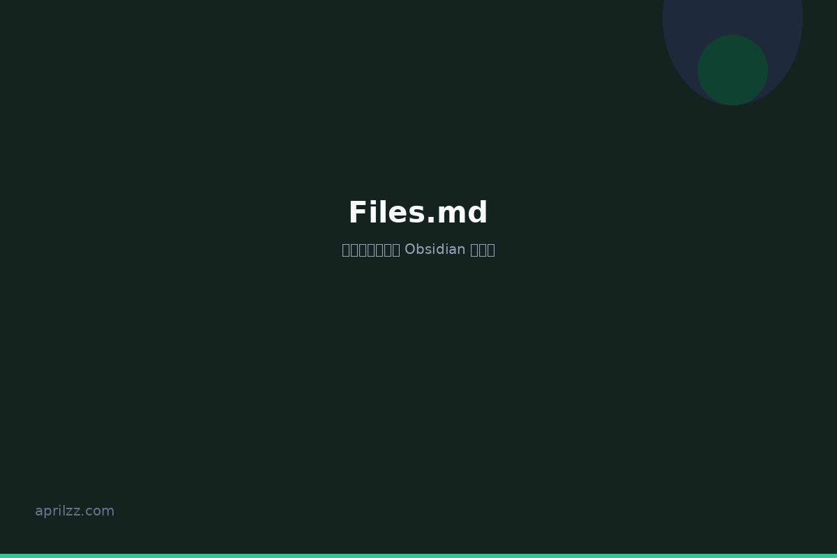 Files.md:开源、自托管的 Obsidian 替代品 — 你的生活在纯 Markdown 文件中