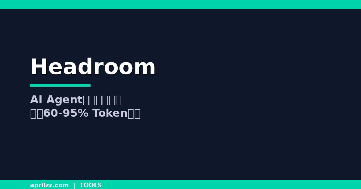 Headroom:AI Agent 的「上下文压缩层」,减少 60-95% Token 消耗